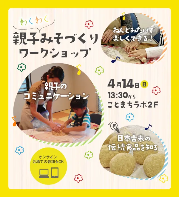 親子わくわくみそづくりワークショップ