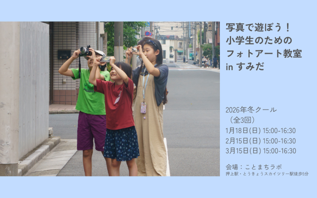 写真で遊ぼう！小学生のためのフォトアート教室 in すみだ 