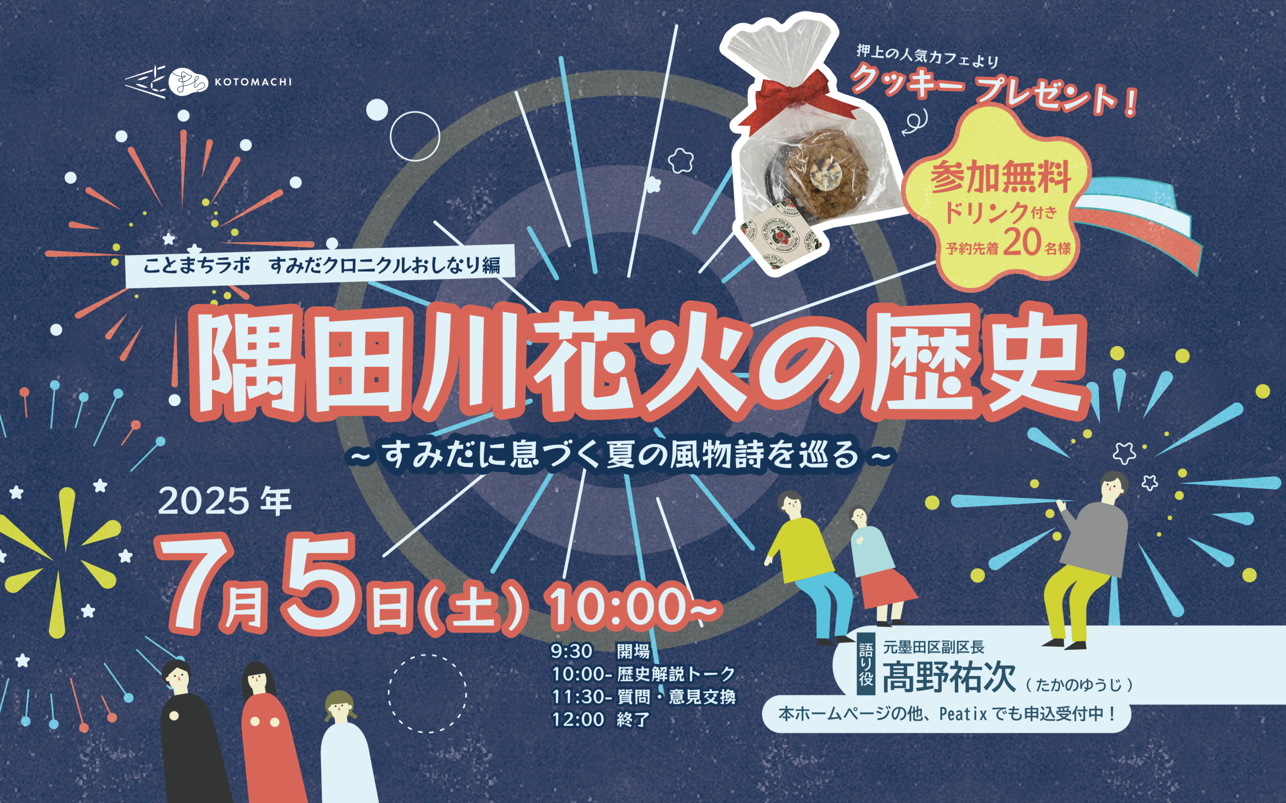 歴史トークイベント「隅田川花火の歴史」 ～すみだの夏の風物詩になるまで～