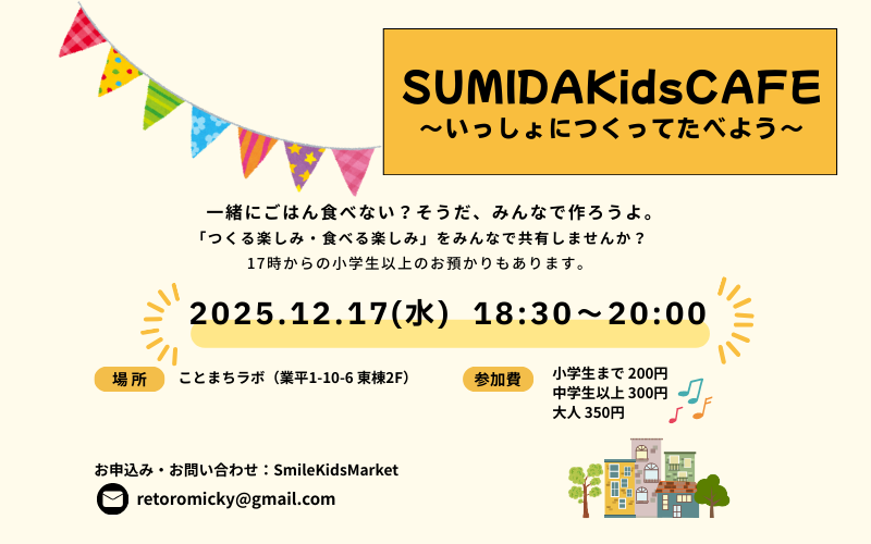 いっしょにつくってたべよう【12月夜開催】 