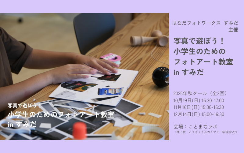 写真で遊ぼう！小学生のためのフォトアート教室 in すみだ  