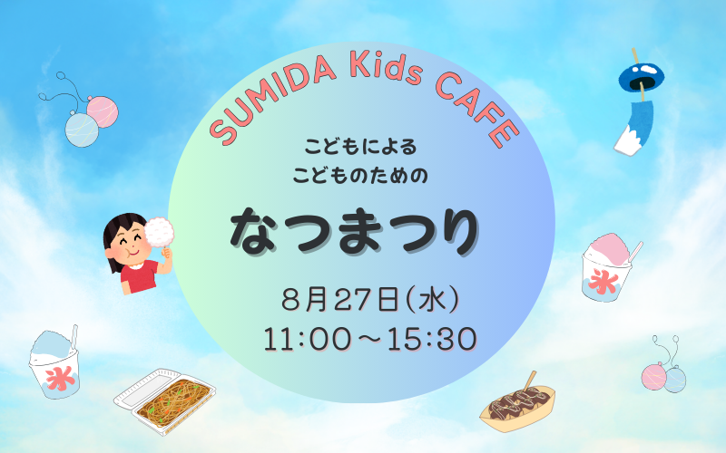 なつまつり2025　～子どもによる子どものための なつまつり！～ 
