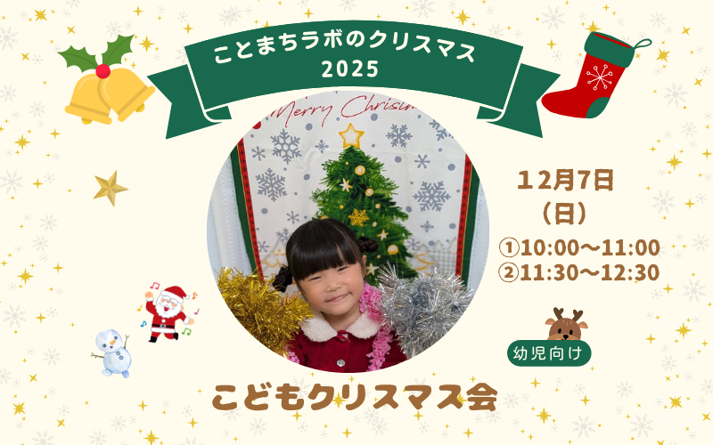 【幼児向け】こどもクリスマス会 