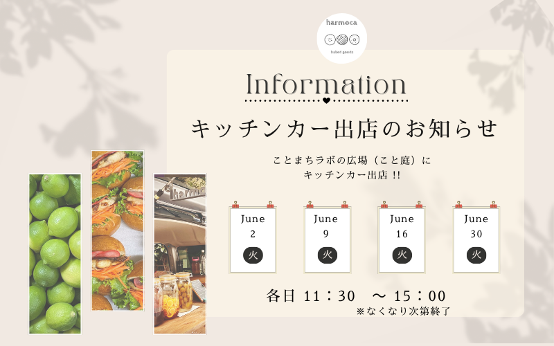 キッチンカーがやってくる！ 【2026年6月】