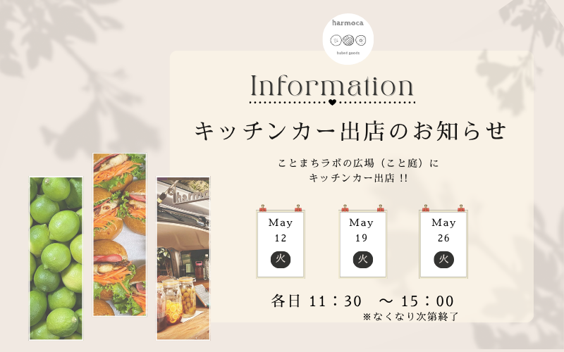 キッチンカーがやってくる！ 【2026年5月】