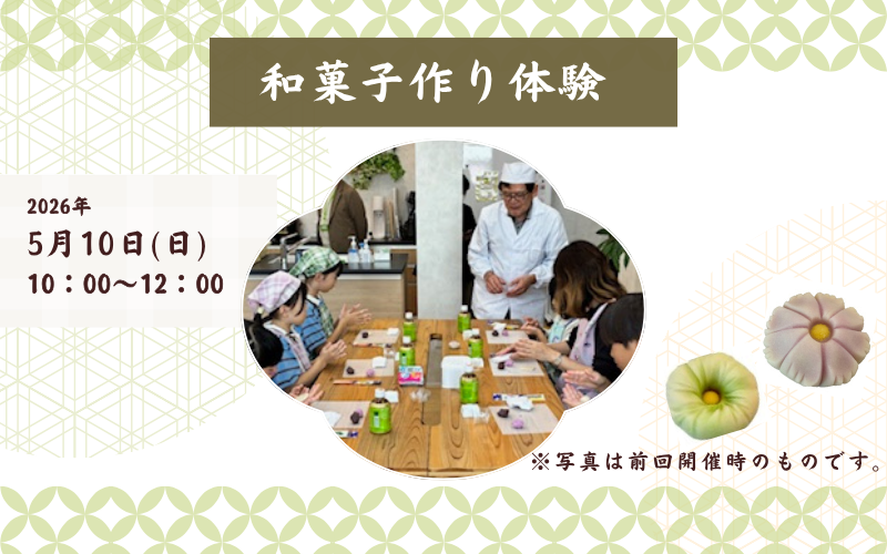 和菓子作り体験　～老舗和菓子店「お城 森八」さんと一緒につくろう！～