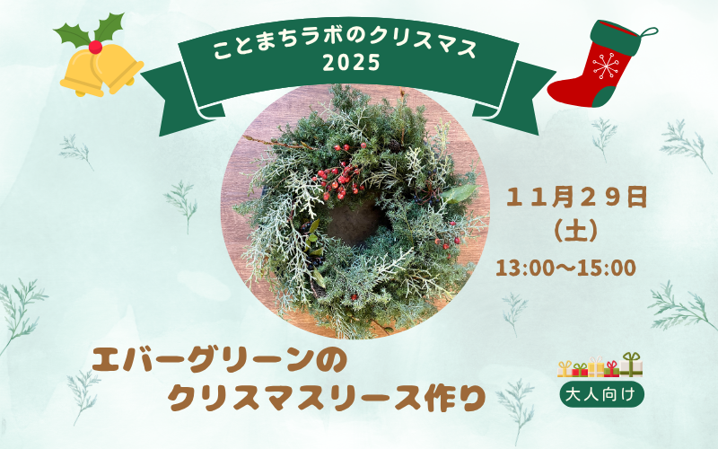 エバーグリーンのクリスマスリース作り　ワークショップ 