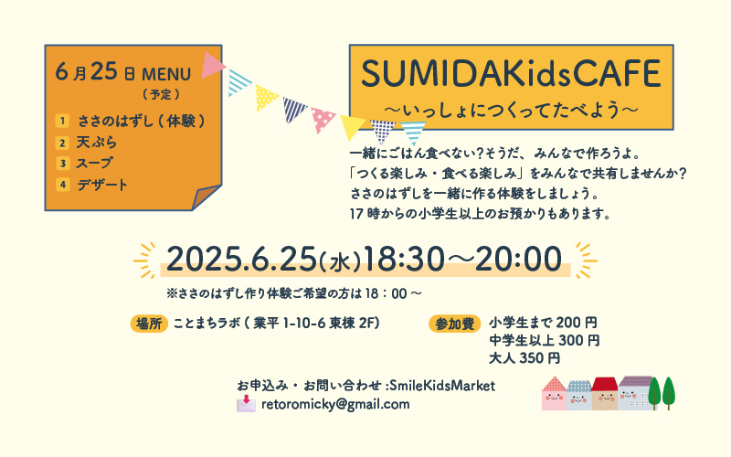 いっしょにつくってたべよう【6月夜開催】
