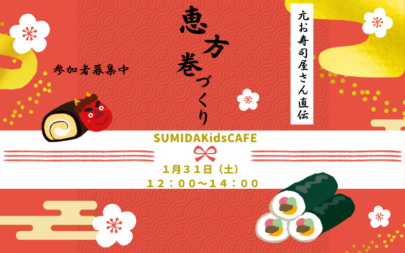 元お寿司屋さんと恵方巻を作ろう！