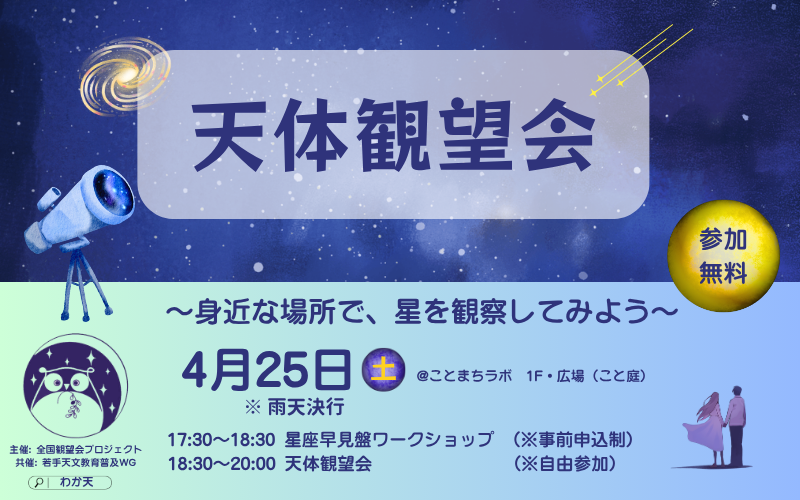 星空観望会　～身近な場所で、星空を観察してみよう～