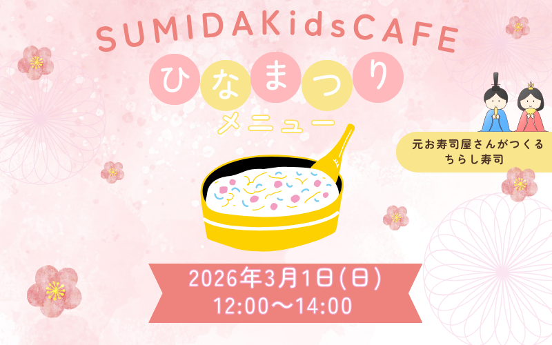 「ひなまつりメニューでSUMIDAKidsCAFE」 