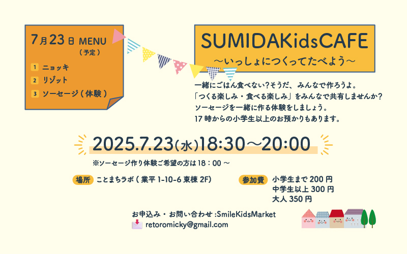 いっしょにつくってたべよう【7月夜開催】