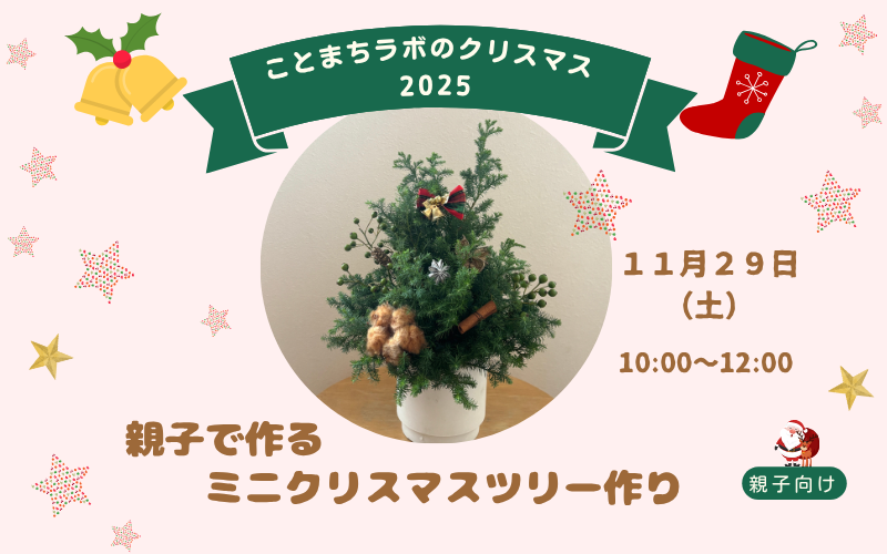親子で作るミニクリスマスツリー作り　ワークショップ