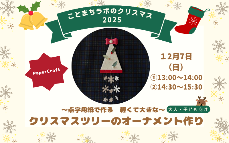 クリスマスツリーのオーナメント作り