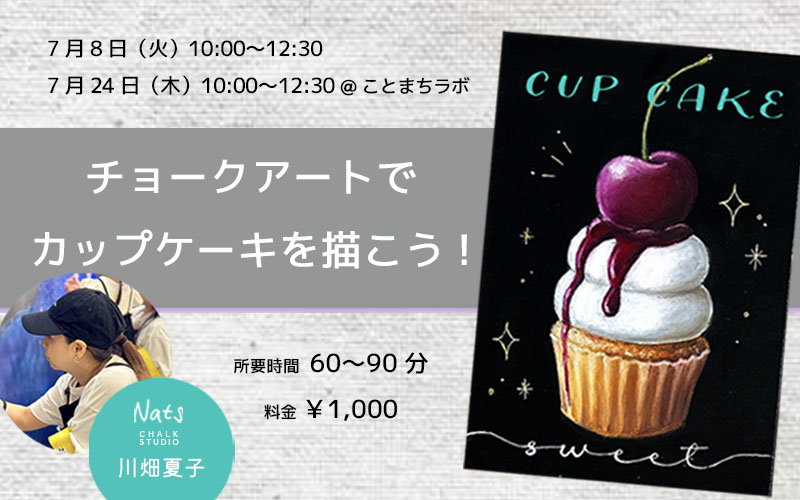 チョークアートでカップケーキを描こう！