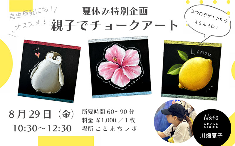 「夏休み特別企画」親子でチョークアート体験！