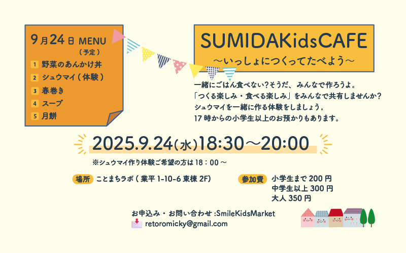 いっしょにつくってたべよう【9月夜開催】