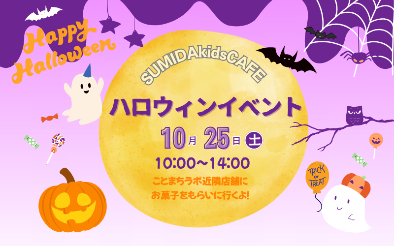 今年も開催　SUMIDAkidsCAFE　ハロウィンイベント 