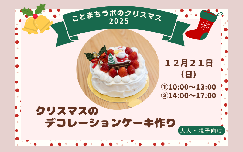 クリスマスのデコレーションケーキ作り　ワークショップ 