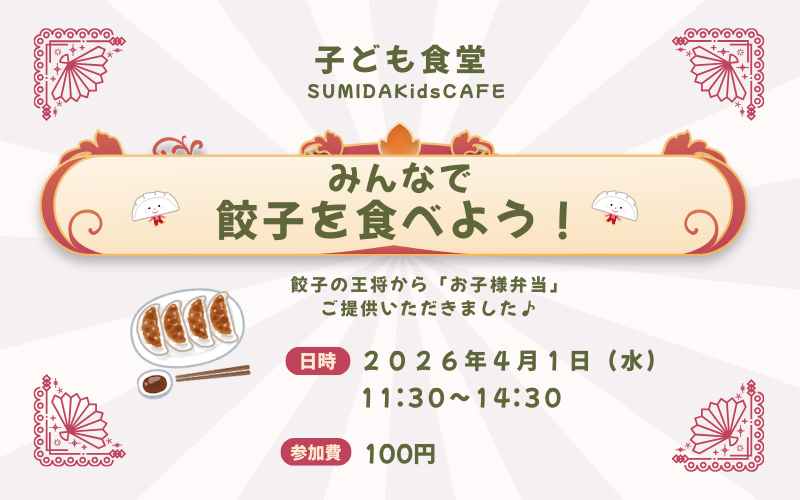 みんなで餃子を食べよう！ 