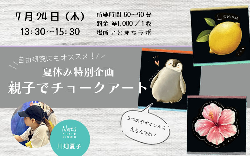 「夏休み特別企画」親子でチョークアート体験！