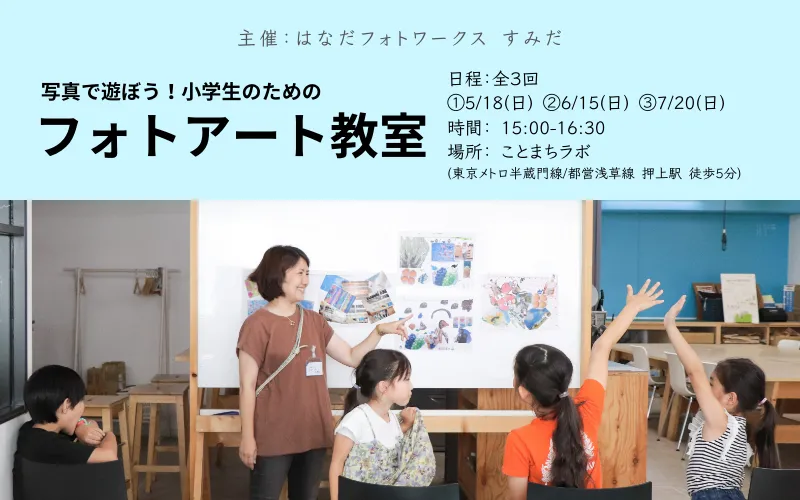 写真で楽しくアートに親しみながら自分の「好き」を見つけよう！