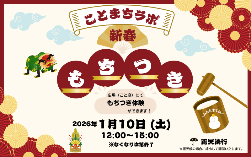 ことまちラボ 新春もちつき