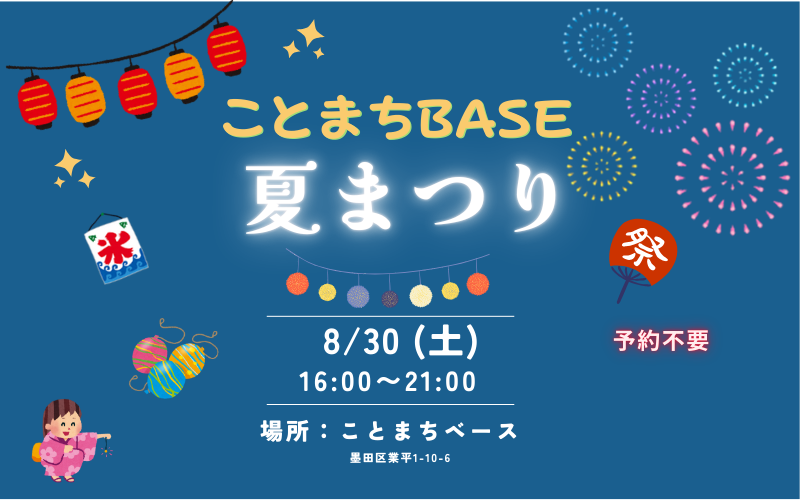 ことまちベース 夏まつり2025　～こどもが楽しめる夏まつり！～ 