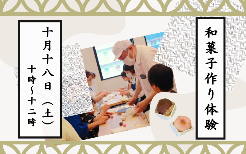 和菓子作り体験　～老舗和菓子店「お城 森八」さんと一緒につくろう！～ 