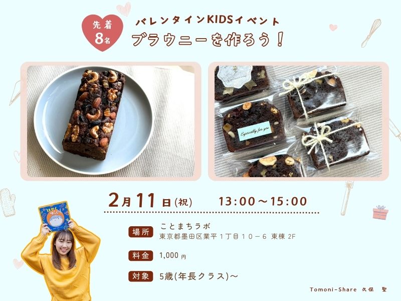 バレンタインKIDSイベント「ブラウニーを作ろう！」 
