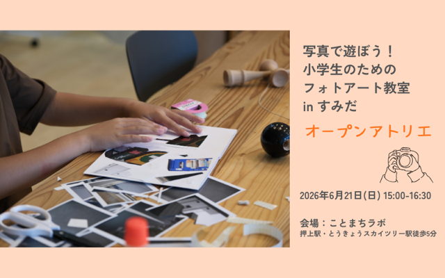写真で遊ぼう！小学生のためのフォトアート教室 in すみだ オープンアトリエ