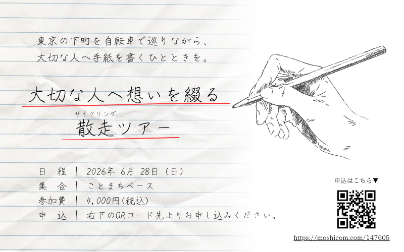 自転車レンタル付き！東京の下町を自転車で巡りながら、大切な人へ手紙を書くひとときを。「大切な人へ想いを綴る散走ツアー」