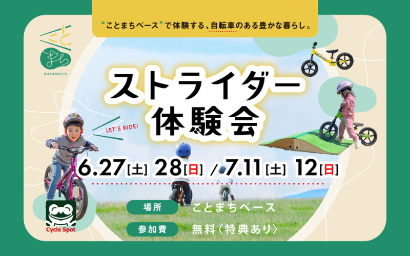 「ストライダー体験会inことまちベース」開催のお知らせ～初夏の外あそびデビュー！ストライダーであそぼう！～ 