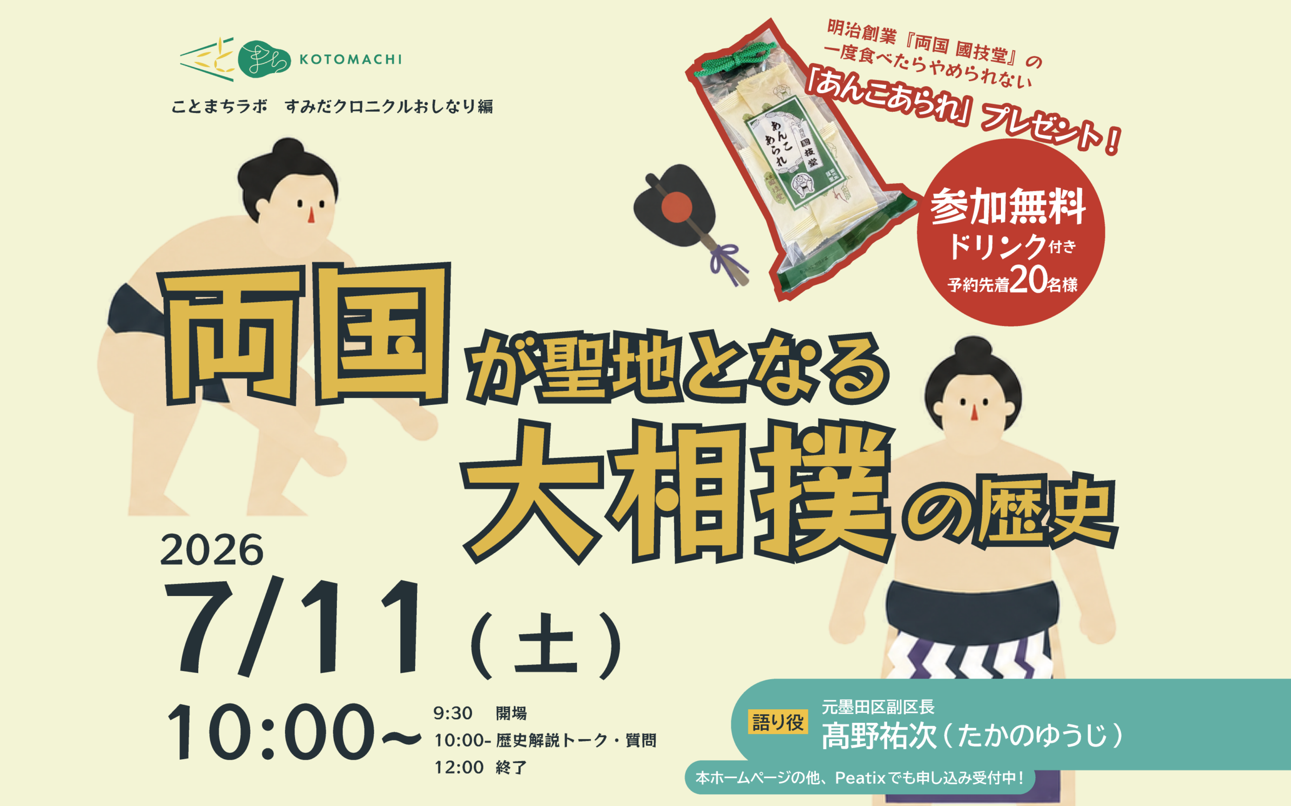 歴史トークイベント「両国が聖地となる大相撲の歴史」
