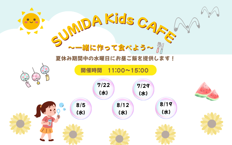 今年の夏休みも開催　SUMIDAKidsCAFE　－いっしょにつくってたべよう－