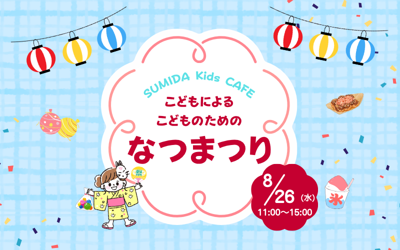 なつまつり2026　～子どもによる子どものためのなつまつり！～