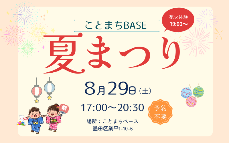 ことまちベース夏まつり2026　～こどもが楽しめる夏まつり！～