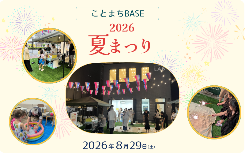 「ことまちベースの夏まつり 2026」を開催しました！