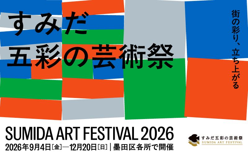 ことまちラボが「すみだ五彩の芸術祭」の総合案内所となります！