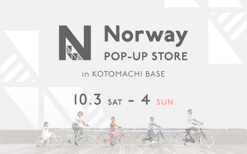 「Norway POP-UP STORE in ことまちベース」開催のお知らせ！～走ることより、”過ごす時間”を楽しむ。～