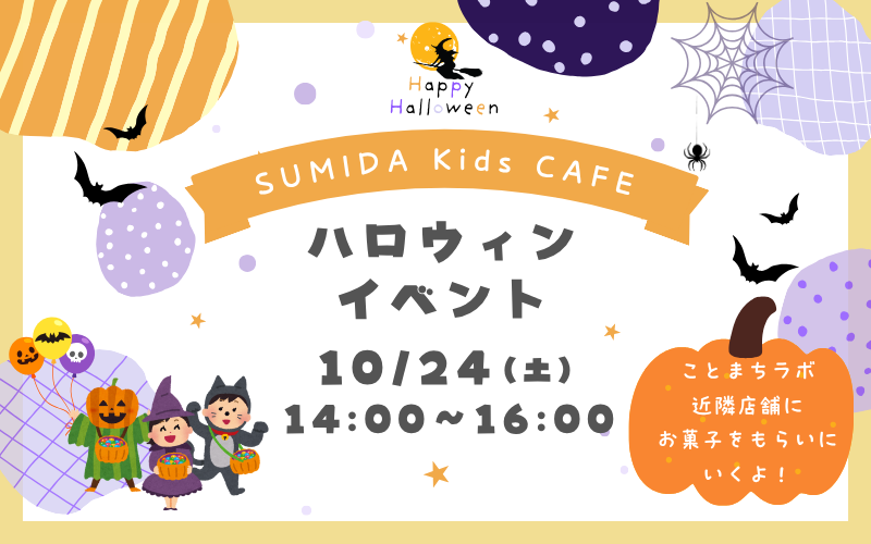 今年も開催　SUMIDAkidsCAFE　ハロウィンイベント