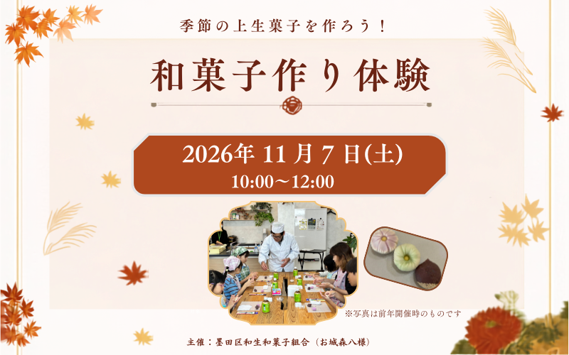 和菓子作り体験　～老舗和菓子店「お城森八」さんと一緒につくろう！～